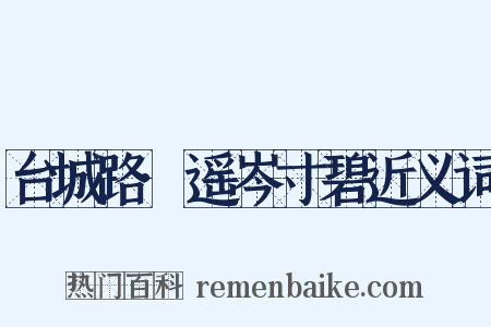 台城路·遥岑寸碧近义词是什么意思的图片